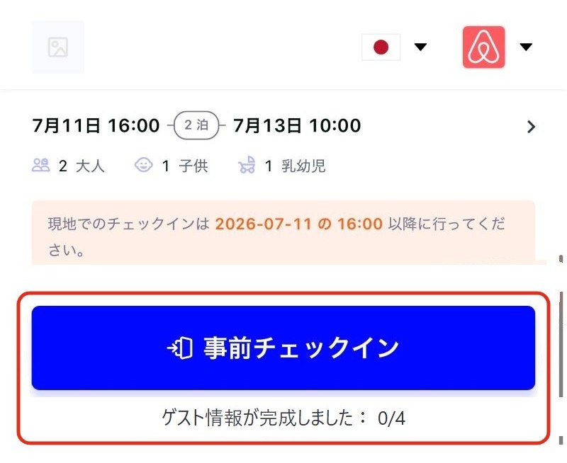 前日までのチェックインページ。青い事前チェックインボタン